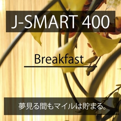 Ｊ−SMART400 BF　【ＪＡＬ400マイル＆人気の朝食】　